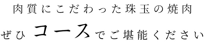 肉質にこだわった珠玉の焼肉ぜひコースでご堪能ください